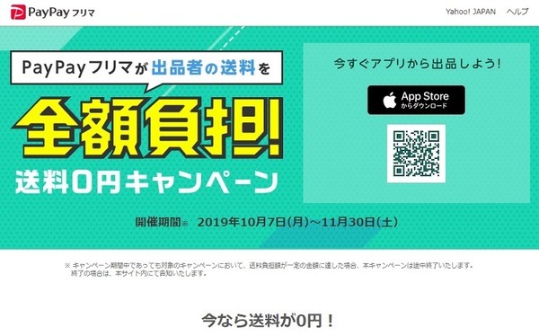 ペイペイフリマ送料全額負担