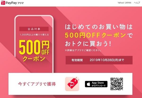 ペイペイフリマ500円クーポン