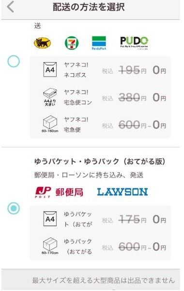 配送の方法を選択