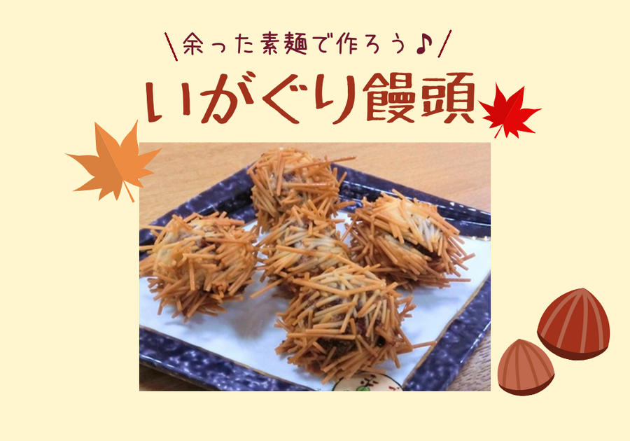 毬栗（いがぐり）に見えるおまんじゅう