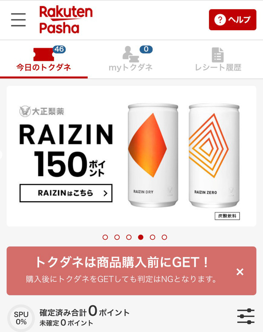 1度に100ポイント以上の高額ポイントをもらえる品