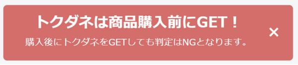 トクダネは商品購入前にゲット