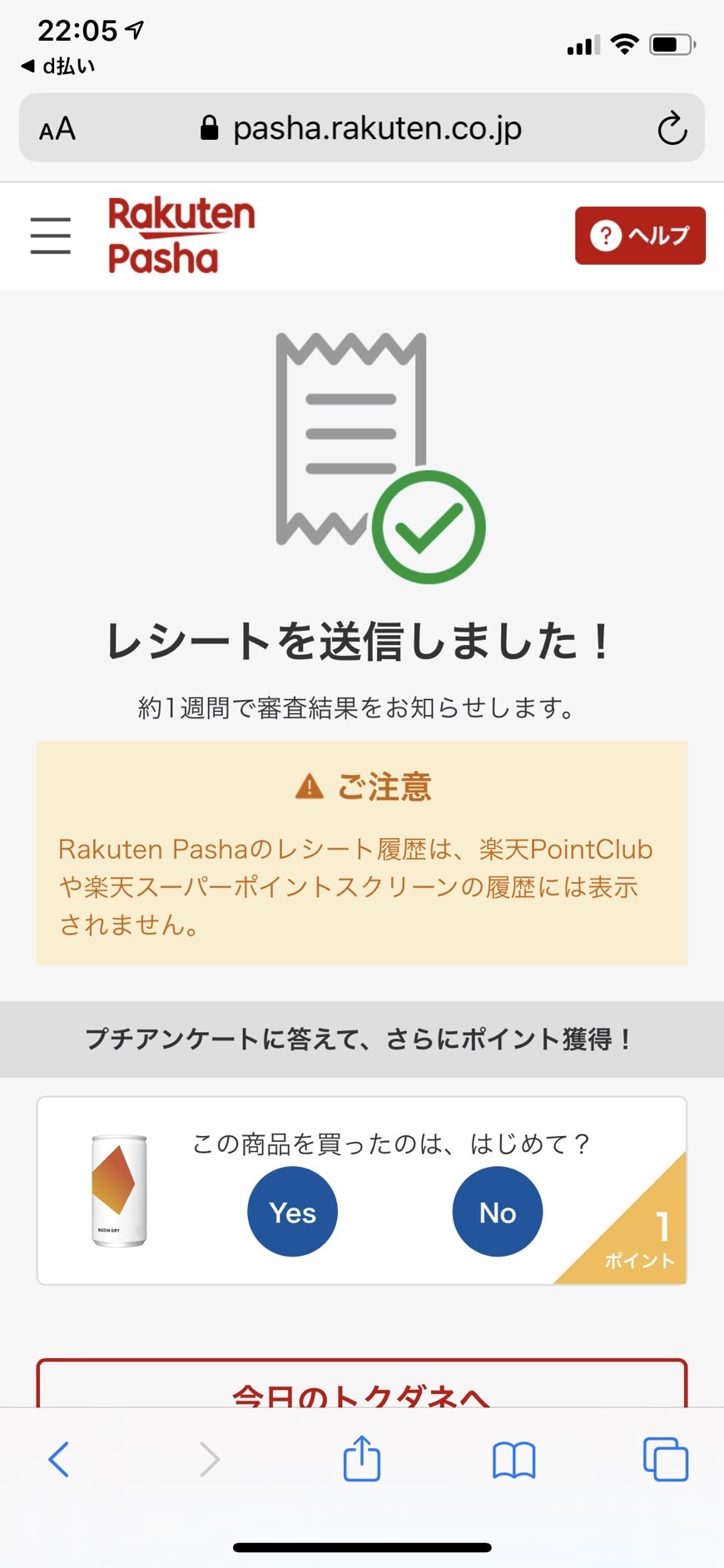 レシートの送信