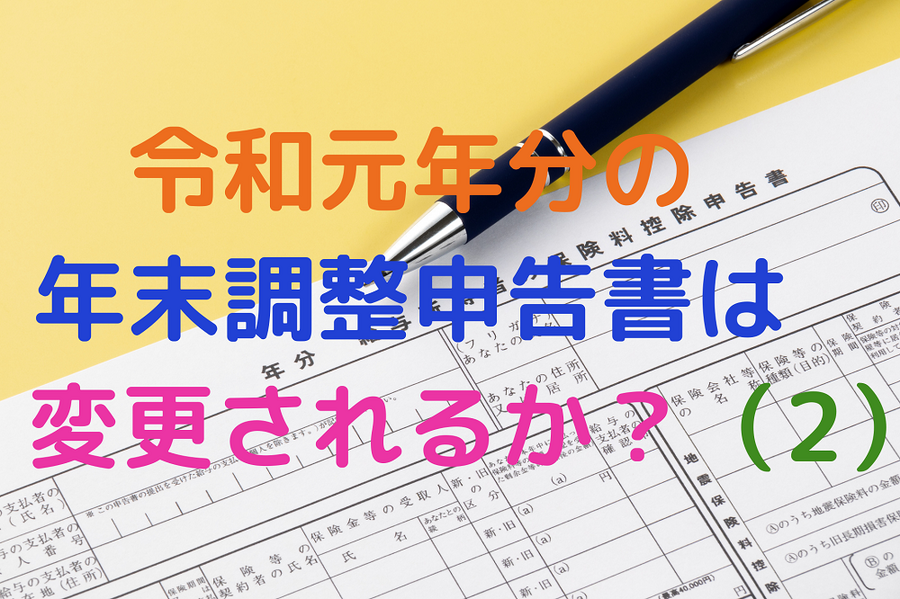令和元年分の 年末調整申告書は 変更されるか？（2）