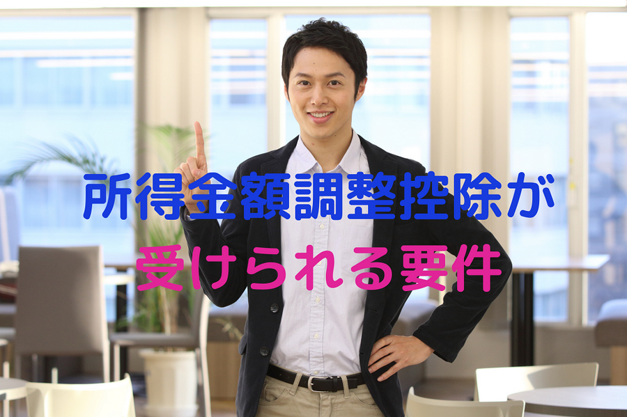所得金額調整控除が 受けられる要件