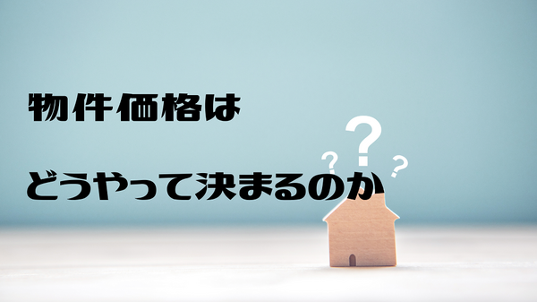 物件価格はどうやって決まる