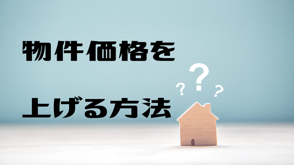 物件価格をあげる方法