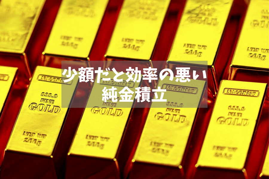 少額だと効率の悪い純金積立
