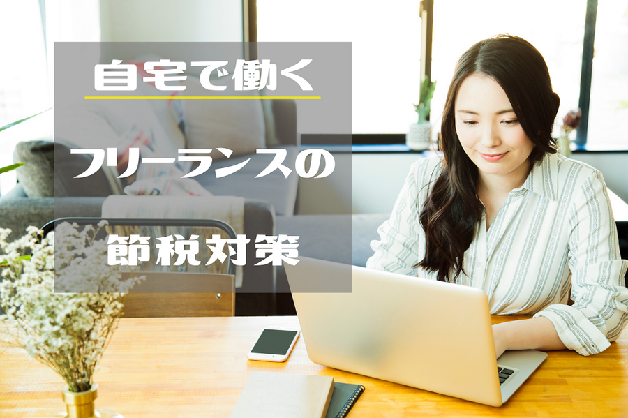 自宅で働くフリーランスの節税対策