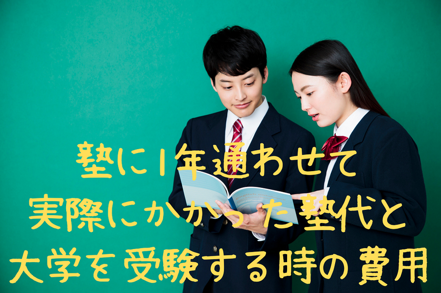 塾に1年通わせて 実際にかかった塾代と 大学を受験する時の費用