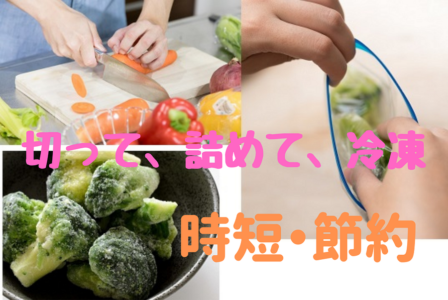 切って、詰めて、冷凍するだけ