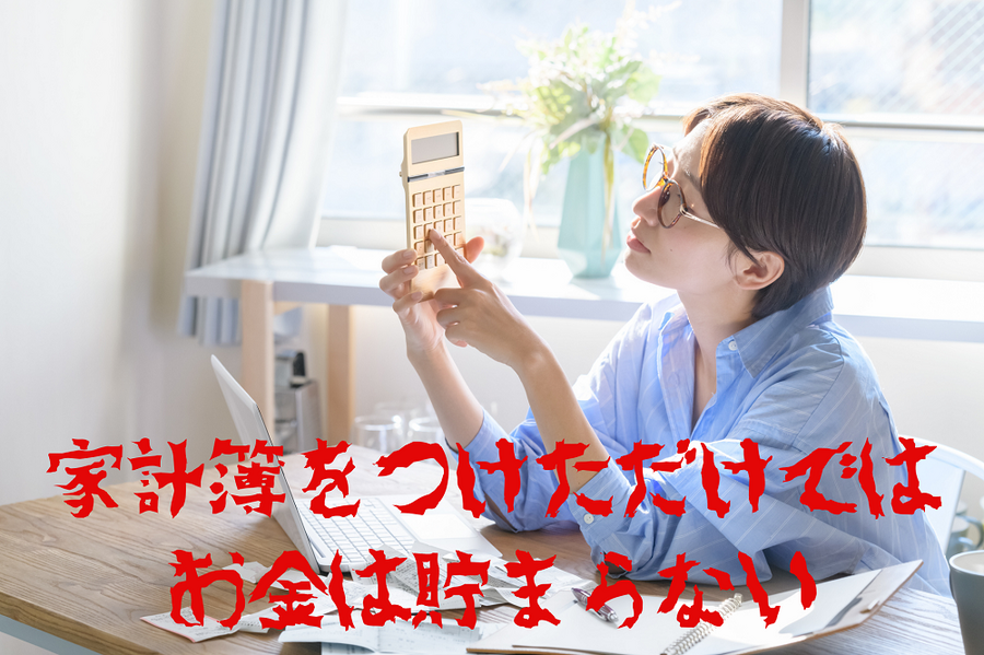 家計簿をつけただけではダメです