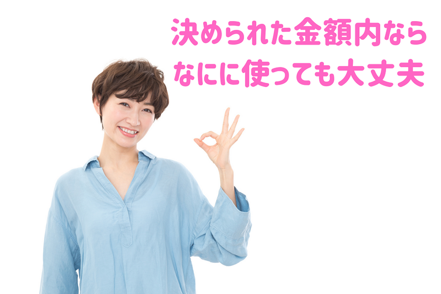 決められた金額内なら なにに使っても大丈夫