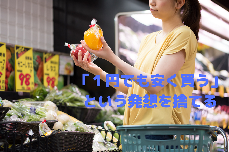 「1円でも安く買う」 という発想を捨てる