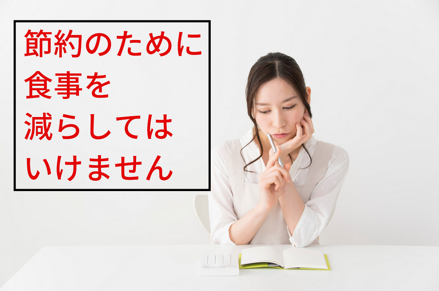 節約のために 食事を 減らしては いけません