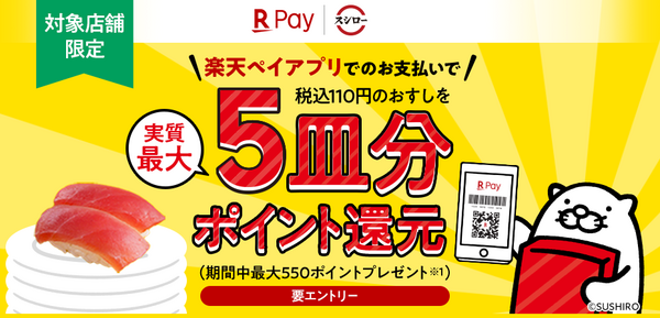 楽天ペイでスシローがお得