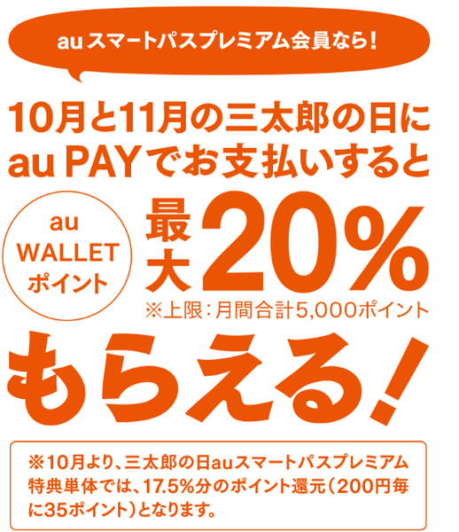 au PAYで最大20％還元＆2皿分無料