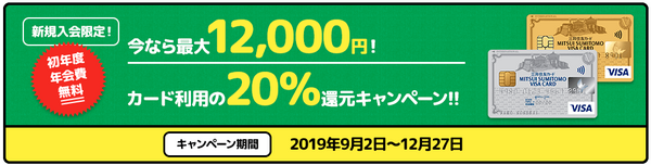 三井住友カードの還元キャンペーン