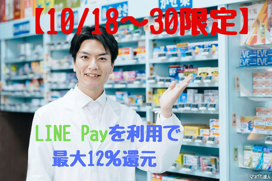 10/18～30【LINE Pay 最大12％還元】スーパー・ドラッグストアで、高還元キャンペーンの概要と注意点