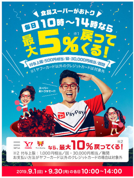 10/18～30【LINE Pay 最大12％還元】スーパー・ドラッグストアで、高還元キャンペーンの概要と注意点
