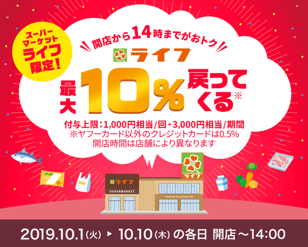 10/18～30【LINE Pay 最大12％還元】スーパー・ドラッグストアで、高還元キャンペーンの概要と注意点