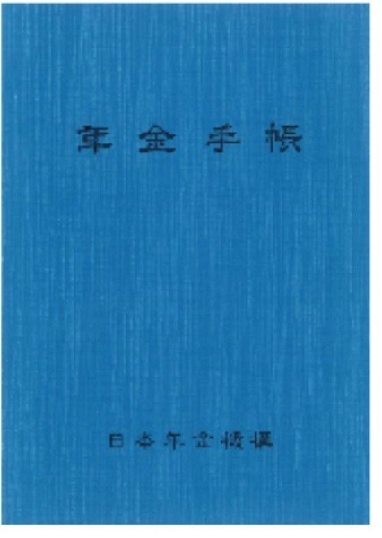 青い年金手帳