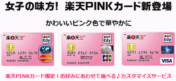 楽天PINKカードは魅力的？　調べてみた