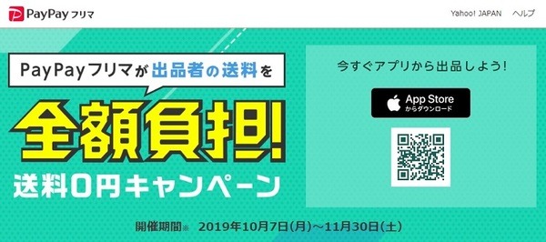 ペイペイフリマ送料全額負担キャンペーン開催中