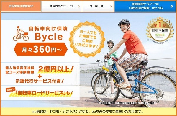 au損保「Bycle」
