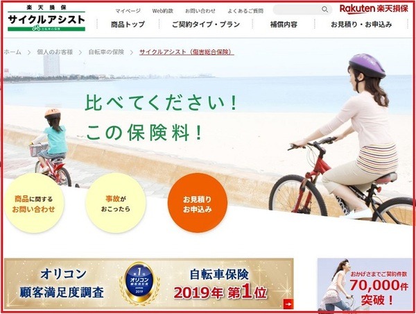 楽天損保「サイクルアシスト」
