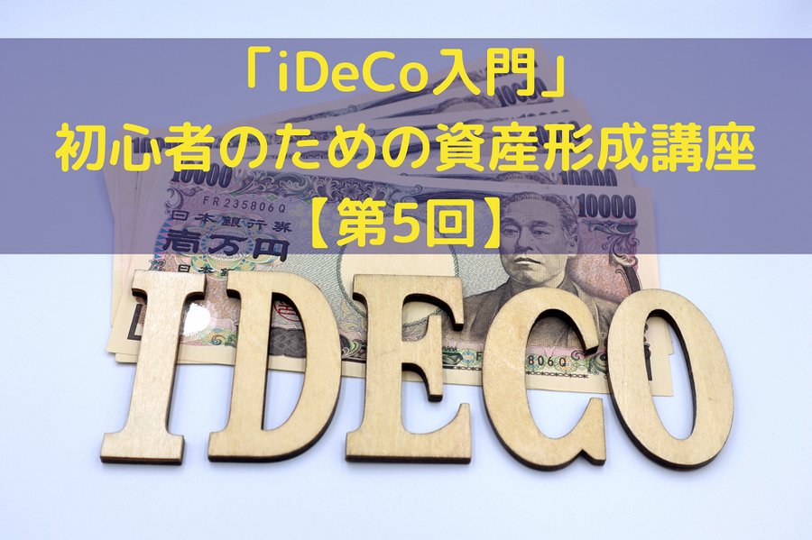 「iDeCo入門」 初心者のための資産形成講座【第5回】