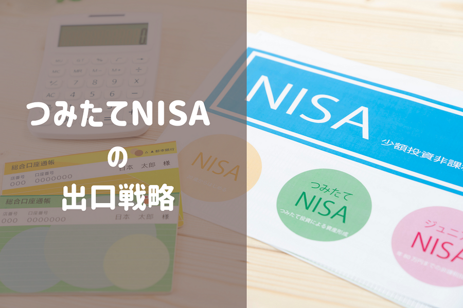 つみたてNISAの出口戦略
