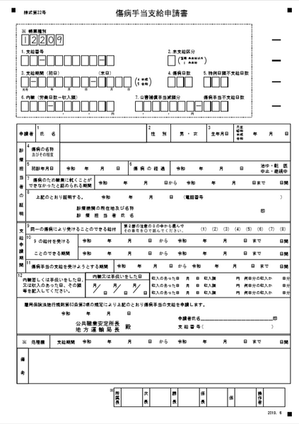 傷病手当の申請書