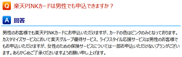楽天PINKカードは魅力的？　調べてみた