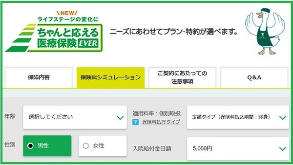 アフラックちゃんと応える医療保険EVER保険料シミュレーション