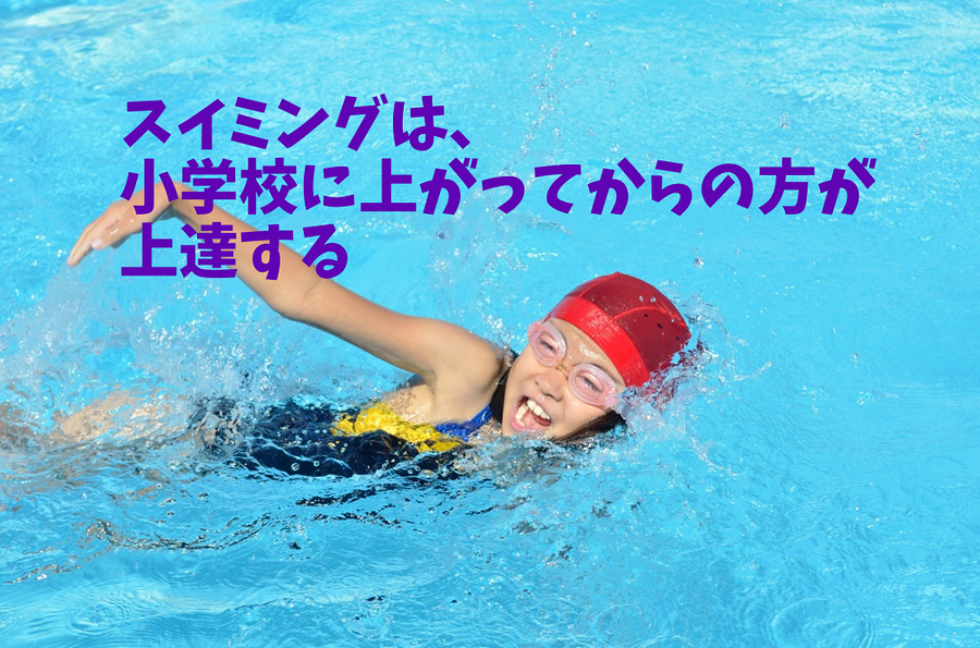 スイミング技術は小学校に上がってから