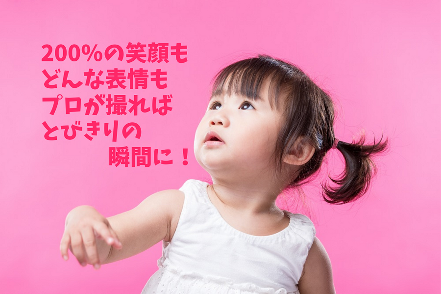200%の笑顔も、どんな表情もプロが撮ればとびきりの瞬間に！