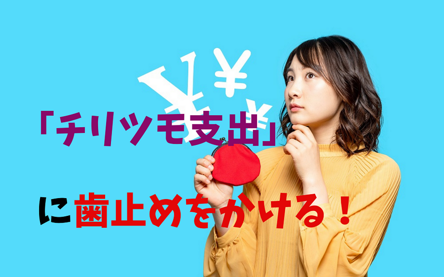 「チリツモ支出」 に歯止めをかける今すぐできる4つの工夫