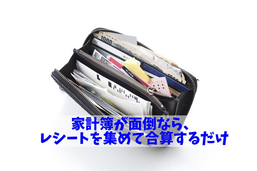 レシートを集めて合算するだけ