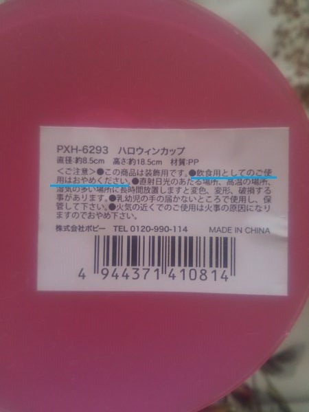 プラスチック製のワイングラスの裏面