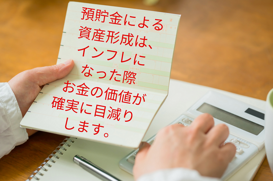 インフレになった際の お金の価値は、 確実に目減りします