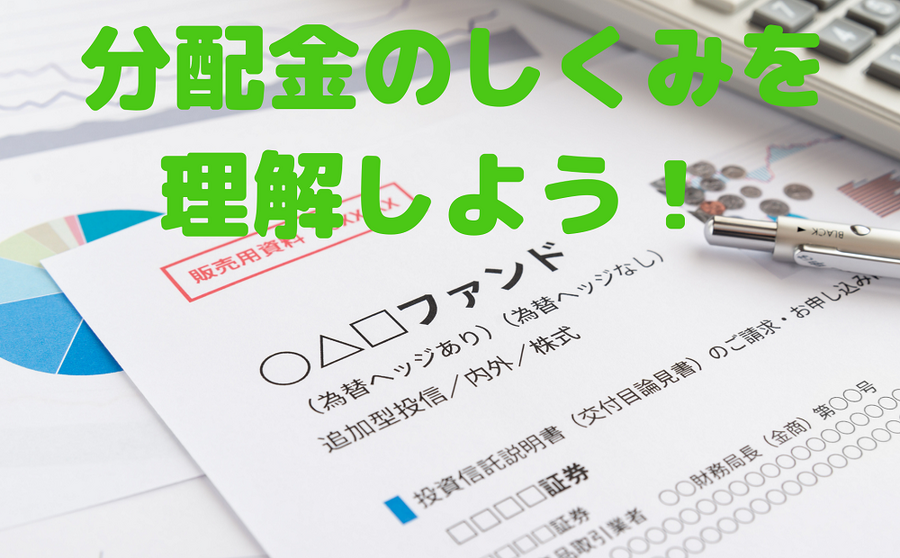分配金のしくみを 理解しよう
