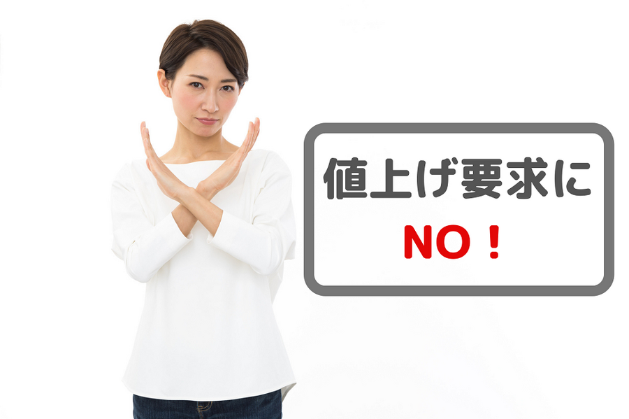 値上げ要求に NO！