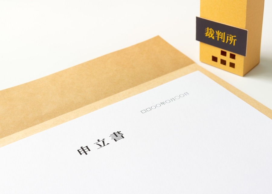 申立書と裁判所