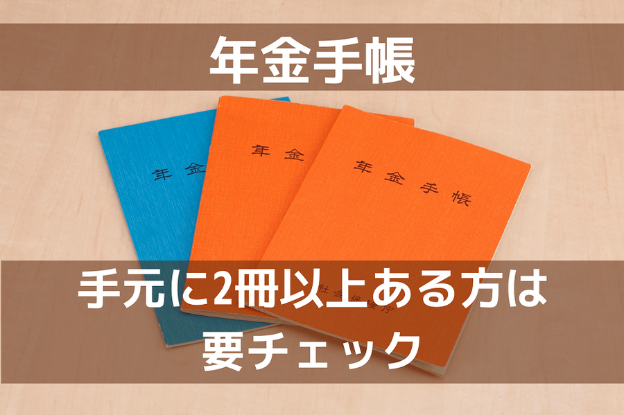 複数冊の年金手帳