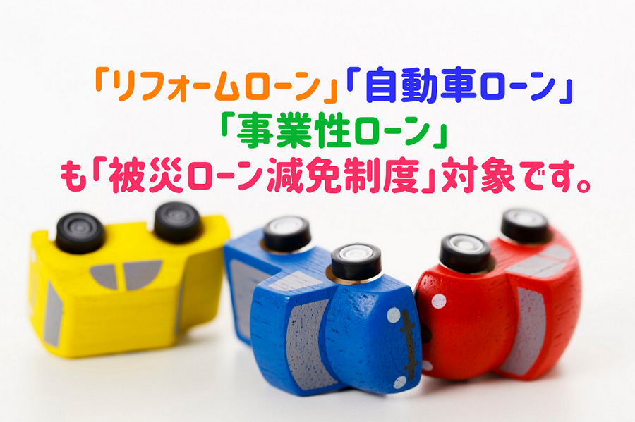 「リフォームローン」「自動車ローン」「事業性ローン」も「被災ローン減免制度」対象です