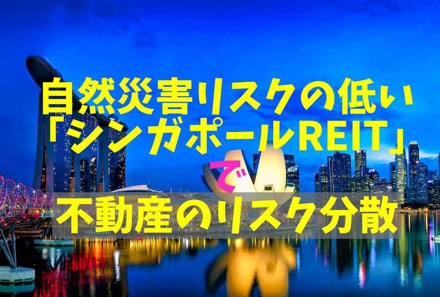 自然災害リスクの低い 「シンガポールREIT」で不動産のリスク分散