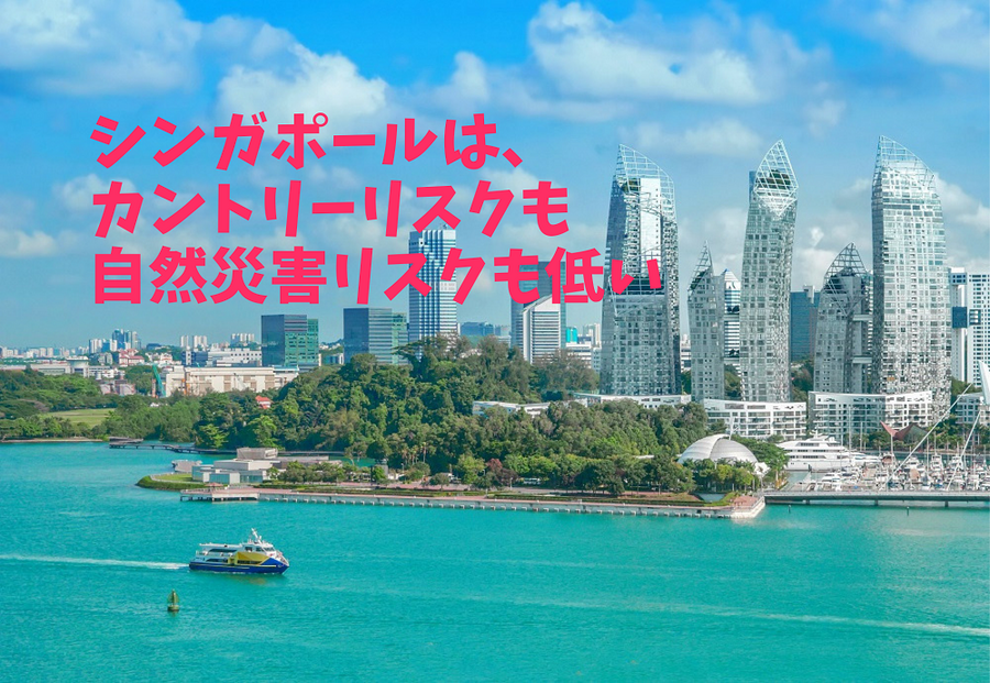 シンガポールは、カントリーリスクも自然災害リスクも低い