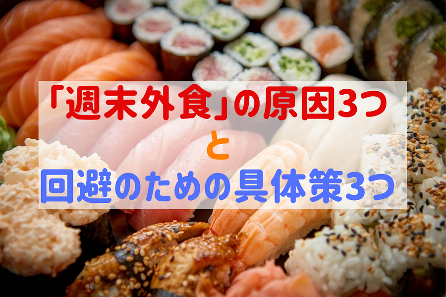 「週末外食」の原因3つと回避のための具体策3つ