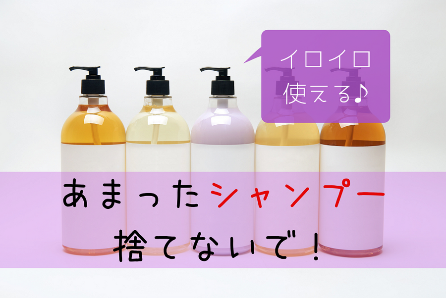 あまったシャンプー